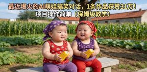 最近爆火的AI萌娃搞笑对话，1条作品获赞31W，项目操作简单（保姆级教学）-第一资源库